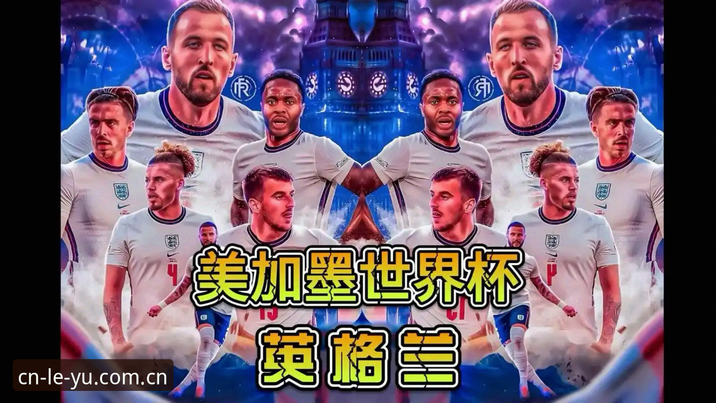 英格兰世界杯首发阵容悬念求解指南：从图赫尔14人名单看争冠拼图